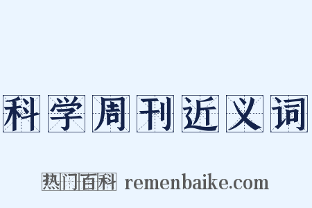 科学周刊近义词是什么意思的图片